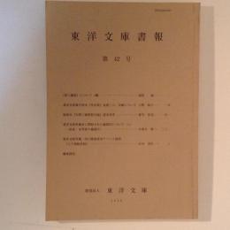 東洋文庫書報　第42号