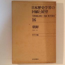 日本歴史学界の回顧と展望16　朝鮮 1949-85 「史学雑誌」第59～95編 第5号復刻