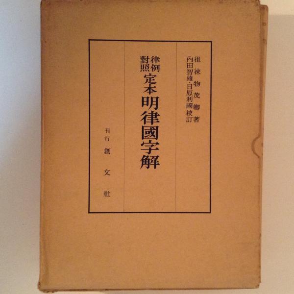 内田智雄校訂『定本明律国字解』創文社、1966年 内田智雄校訂『定本明律国字解』創文社、1966年 律例対照