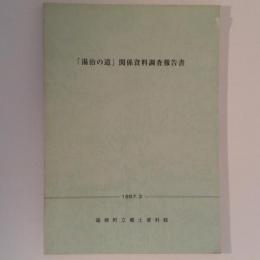 「湯治の道」関係史料調査報告書