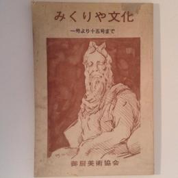 みくりや文化　一号より十五号まで