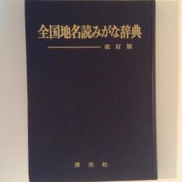 全国地名読みがな辞典　改訂版