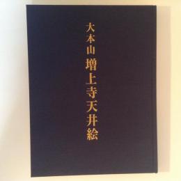 大本山　増上寺天井絵　四季の草花を描く日本画と徳川家菩提寺に伝わる寺宝