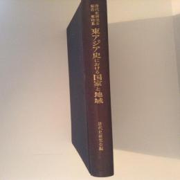 東アジア史における国家と地域　唐代史研究会報告８