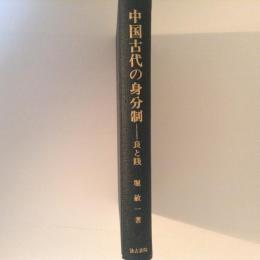 中国古代の身分制　良と賤