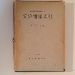 資治通鑑索引　東洋史研究資料叢刊３