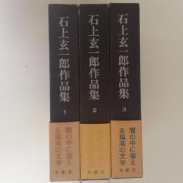 石上玄一郎作品集　全３冊揃