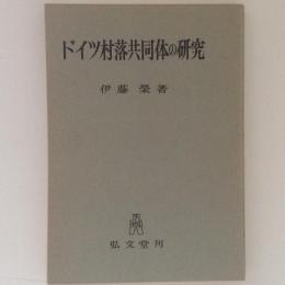 ドイツ村落共同体の研究