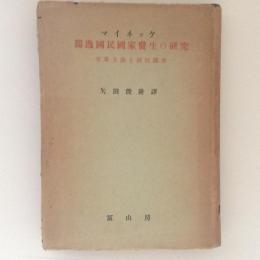 独逸国民国家発生の研究　世界主義と国民国家