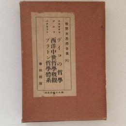 世界大思想全集70　ヴィゴの哲学/西洋中世哲学概観/プラトン哲学体系