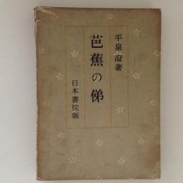 芭蕉の俤