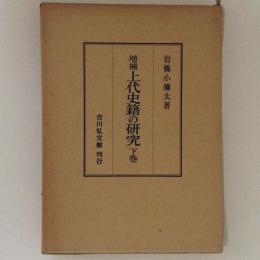 増補上代史籍の研究　下巻