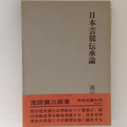 日本芸能伝承論