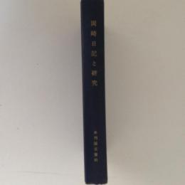 岡崎日記と研究　未刊国文資料