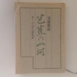 芭蕉の山河　おくのほそ道私記
