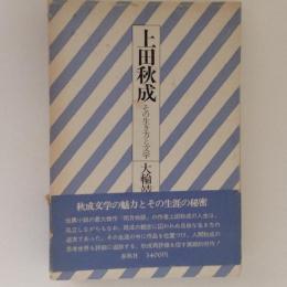 上田秋成　その生き方と文学