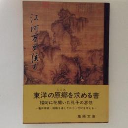 江河万里流る　蘇る孔子と亀陽文庫