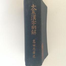 大系漢字明解