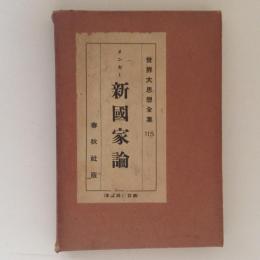世界大思想全集115　新国家論