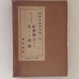 世界大思想全集55　社会学上より見たる芸術