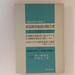 戦後教育の原典２　米国教育使節団報告書