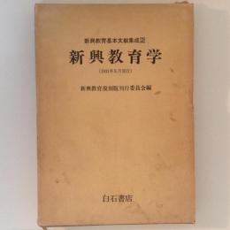 新興教育学　新興教育基本文献集成２