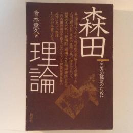 森田理論 こころの健康のために 2冊組