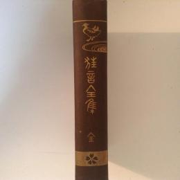 岩波講座 能 ・狂言 全7巻＋別巻 全8巻揃 岩波書店 1987年発行 函入