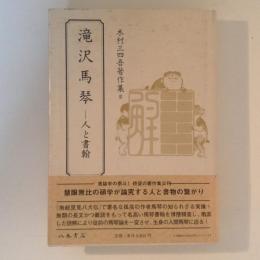 滝沢馬琴　人と書翰　木村三四吾著作集２