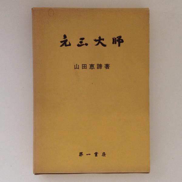 古書和本 比叡山 元三大師 百籤 図説 おみくじの慈恵大師 【公式通販】