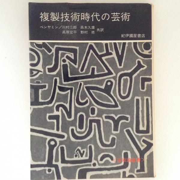 ベンヤミン著作集　11冊　複製技術の芸術　 暴力批判論 複製技術時代の芸術(ベンヤミン 著 川村二郎 ほか訳) / 古本、中古本