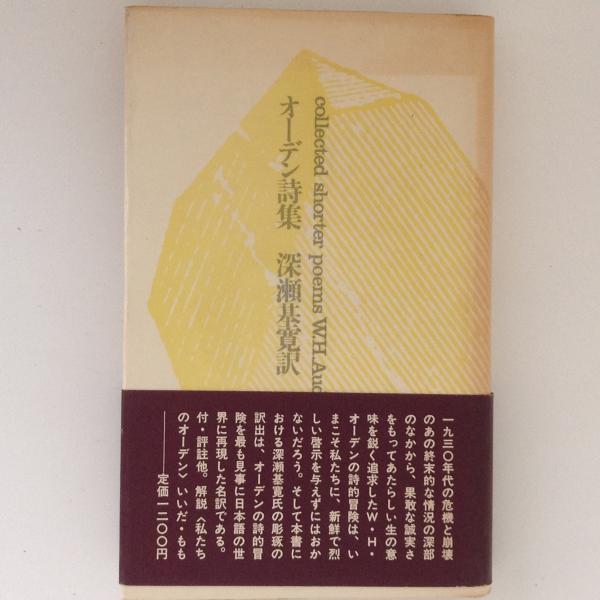 オーデン詩集(深瀬基寛 訳) / 古本、中古本、古書籍の通販は