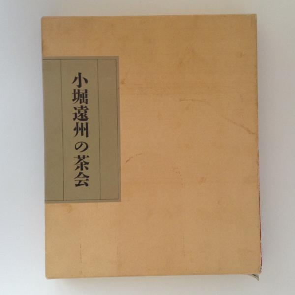 小堀遠州350年大遠諱記念特別展『小堀遠州の茶会』『遠州の観た茶人』 一函2冊　根津美術館, 五島美術館 編・発行 小堀遠州350年大遠諱記念特別展 『小堀遠州の茶会』『遠州の観た茶人