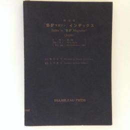 ＳＦマガジン　インデックス　No.1-100　増補版