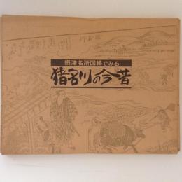 摂津名所図絵でみる猪名川の今昔