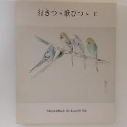 行きつゝ歌ひつゝ ２ 小山天舟還暦記念 書のあゆみ四十年展