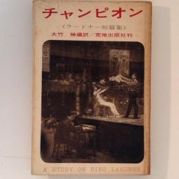 チャンピオン　ラードナー短篇集