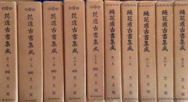 花道古書集成 正続全10巻揃(華道沿革研究会 編) / 古本、中古本