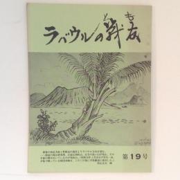 ラバウルの戦友　第１９号