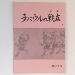 ラバウルの戦友　第２１号