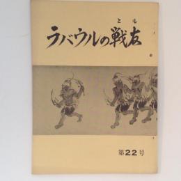 ラバウルの戦友　第２２号