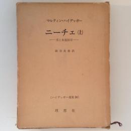 ハイデッガー選集２４　ニーチェ（上）
