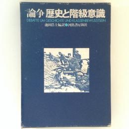 論争　歴史と階級意識