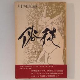 俗徒 : コウハン潜行す