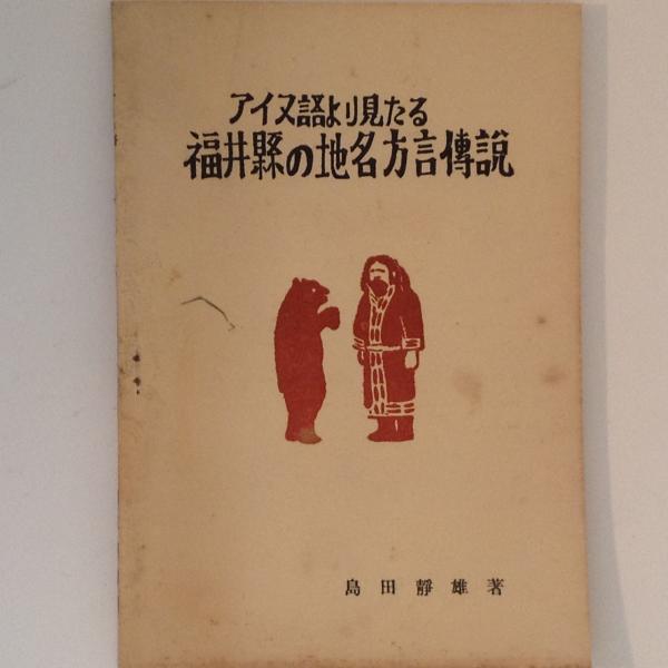 異国人の見た幕末・明治Japan　古写真と初公開図版が証言する日本への好奇…　人文
