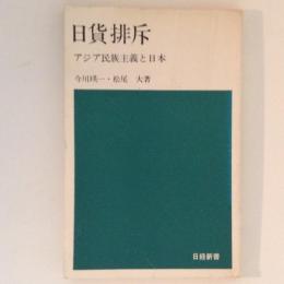 日貨排斥　アジア民族主義と日本　日経新書