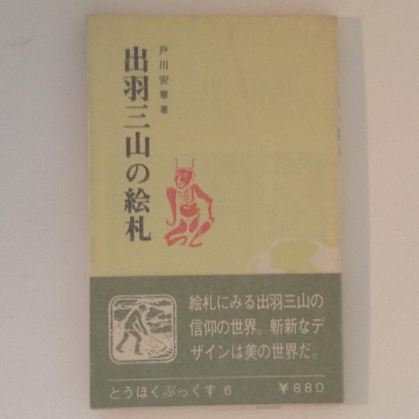 書幅【湯殿山一行書四文字】出羽三山の一つ！ 出羽三山: 羽黒山月山湯殿山 開山1400年を記念し初めて発刊される総合