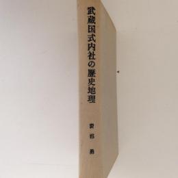 武蔵国式内社の歴史地理