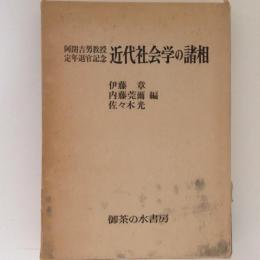 近代社会学の諸相　阿閉吉男教授定年退官記念