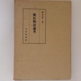源氏物語論考